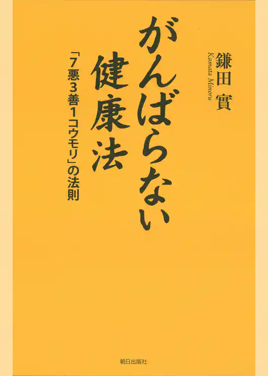 がんばらない健康法