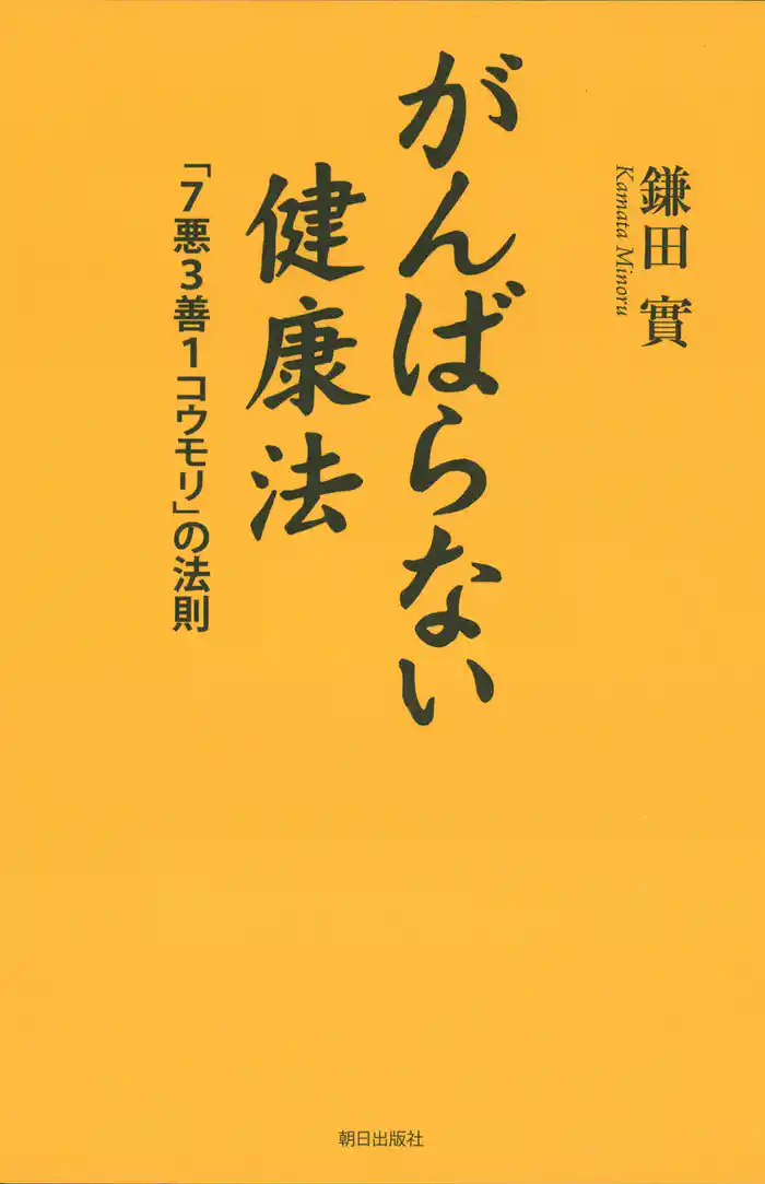 がんばらない健康法