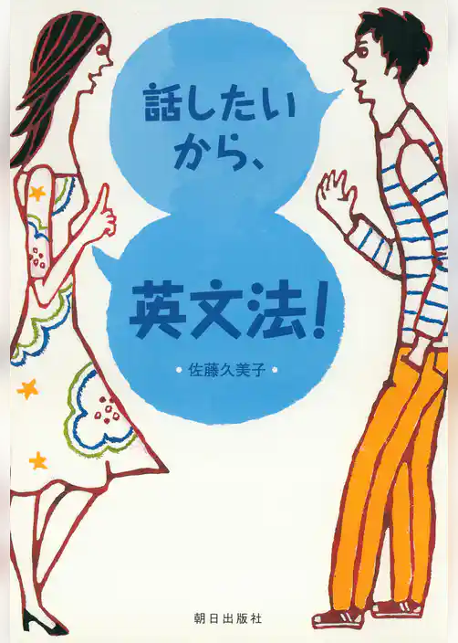話したいから、英文法！