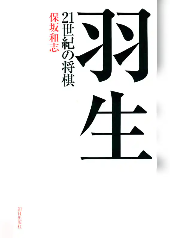 羽生　21世紀の将棋