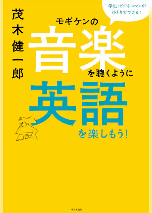 モギケンの音楽を聴くように英語を楽しもう! : 学生・ビジネスマンがひとりでできる!