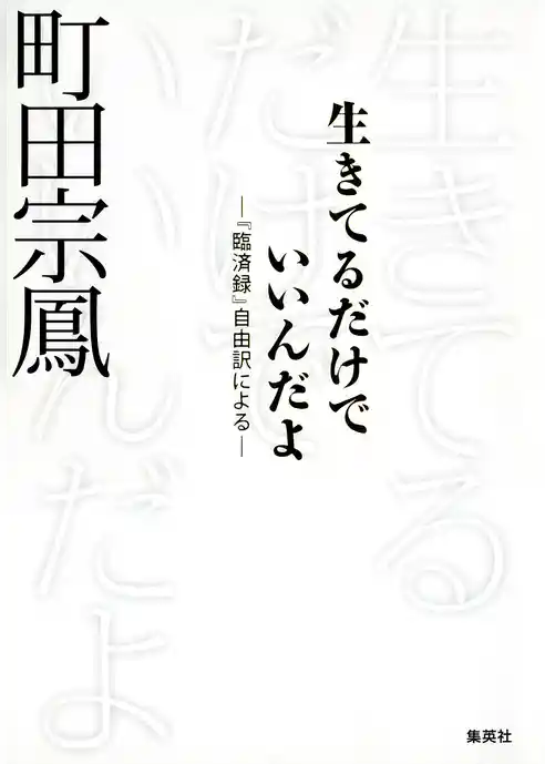 生きてるだけでいいんだよ : 『臨済録』自由訳による