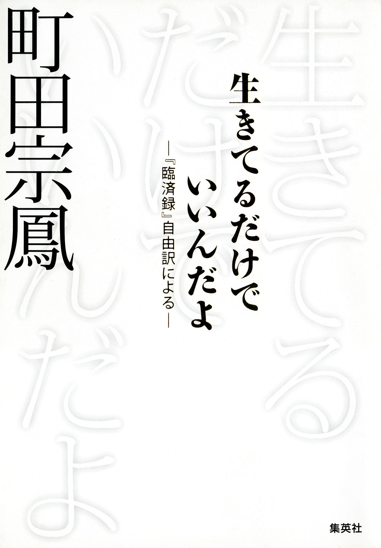 生きてるだけでいいんだよ 『臨済録』自由訳による 書籍 電子書籍 U Next 初回600円分無料