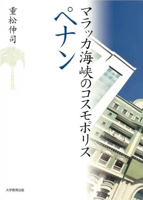 マラッカ海峡のコスモポリス　ペナン