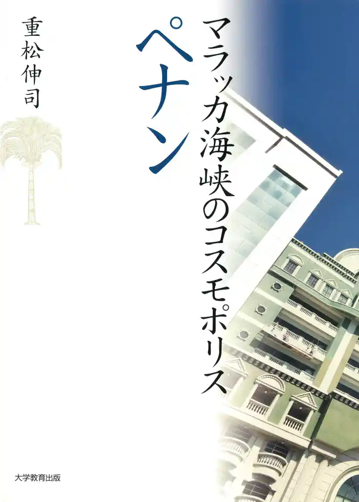 マラッカ海峡のコスモポリス　ペナン