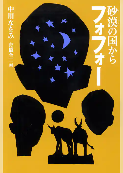 砂漠の国からフォフォー