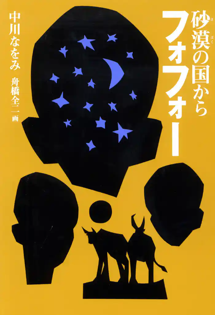 砂漠の国からフォフォー