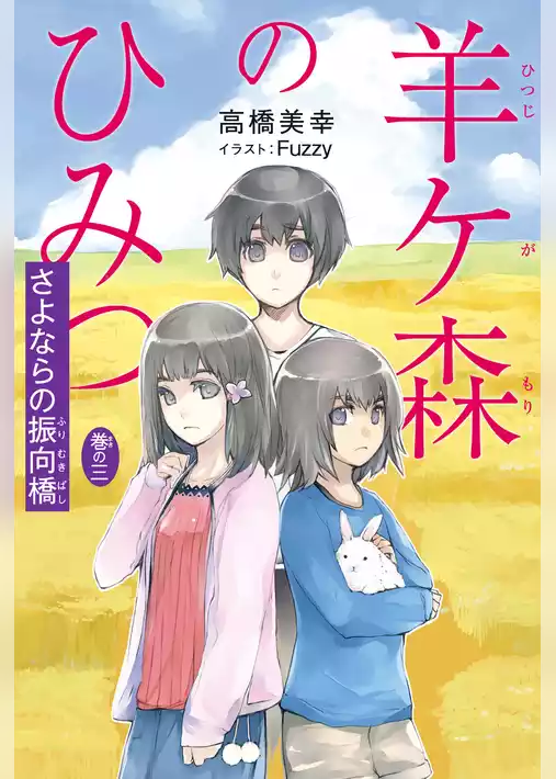 羊ケ森のひみつ