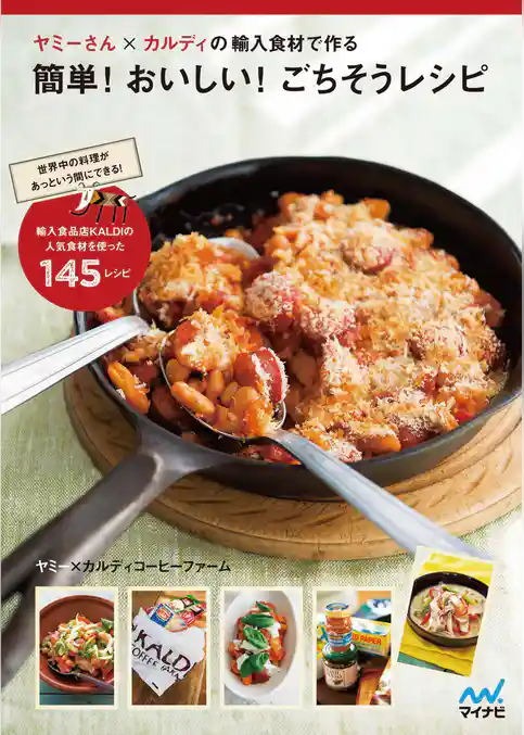 ヤミーさん×カルディの輸入食材で作る簡単！おいしい！ごちそうレシピ