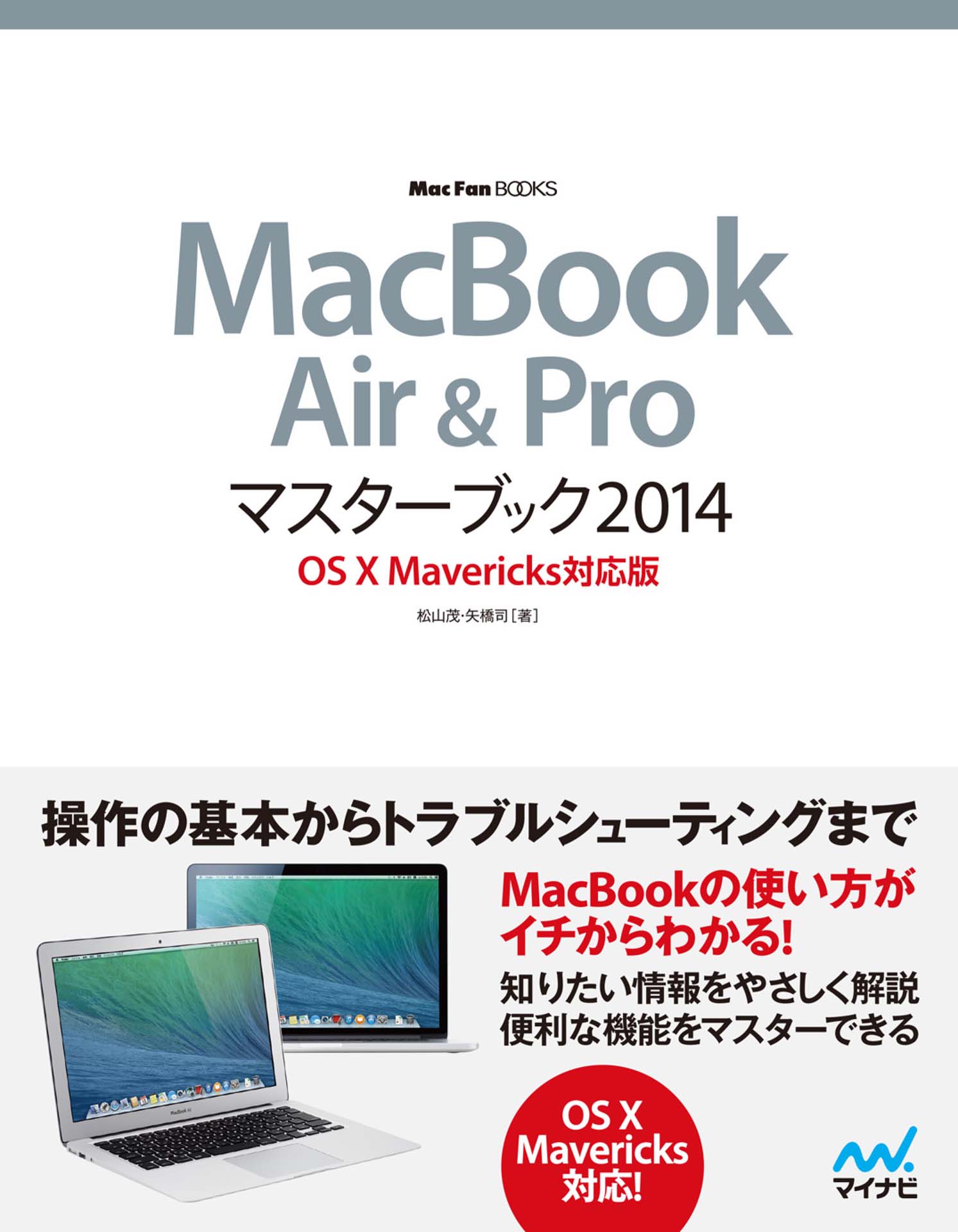 MacBook Air & Proマスターブック 2014 OS X Mavericks対応版(書籍