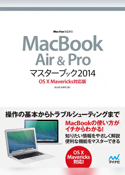 MacBook Air & Proマスターブック 2014 OS X Mavericks対応版