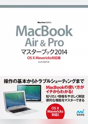 MacBook Air & Proマスターブック 2014 OS X Mavericks対応版