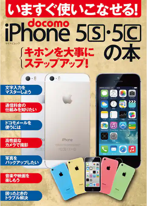 いますぐ使いこなせる！ docomo iPhone 5s・5cの本