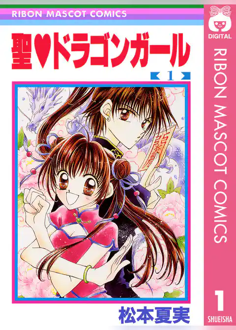 聖・ドラゴンガール