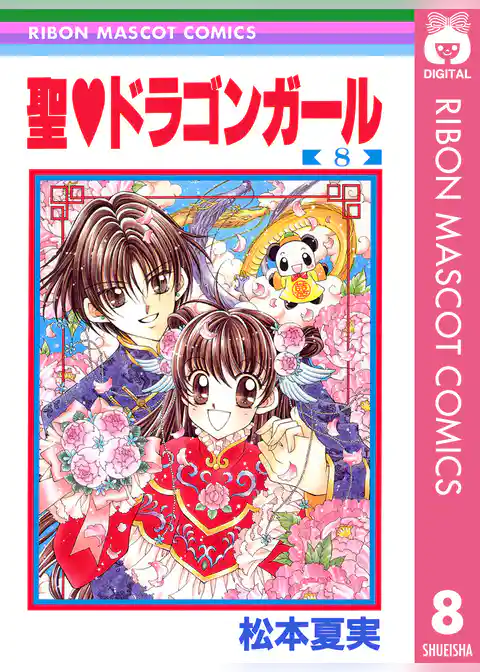 聖・ドラゴンガール