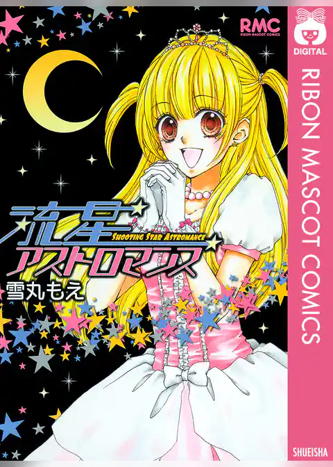 流星アストロマンス