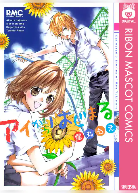 アイからはじまる