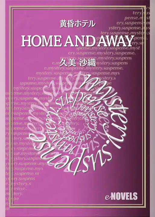 HOME　AND　AWAY　黄昏ホテル
