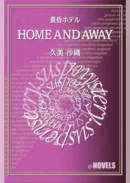 HOME　AND　AWAY　黄昏ホテル