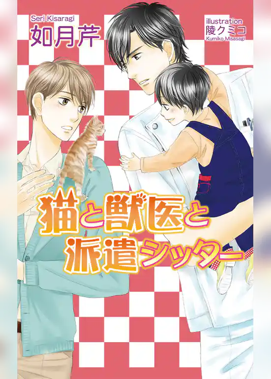 猫と獣医と派遣シッター