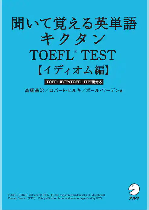 [無料音声DL付]聞いて覚える英単語キクタンTOEFL(R) TEST【イディオム編】