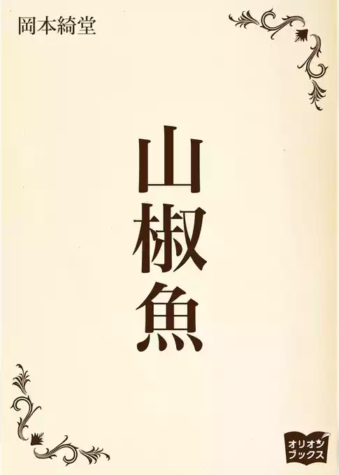 山椒魚