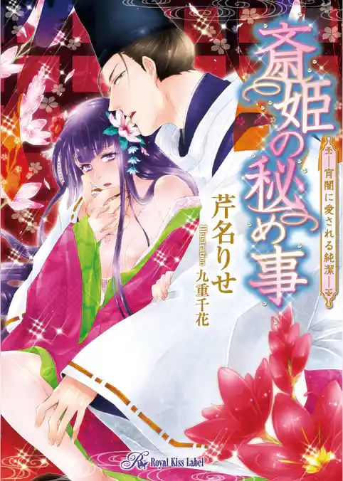 斎姫の秘め事【SS付】【イラスト付】
