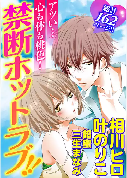アツい…心も体も桃色！　禁断ホットラブ！！