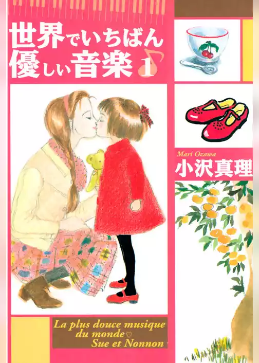 世界でいちばん優しい音楽