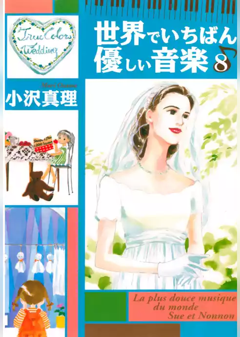 世界でいちばん優しい音楽
