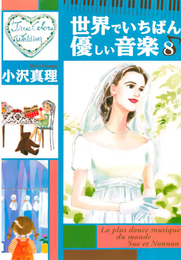世界でいちばん優しい音楽(8)
