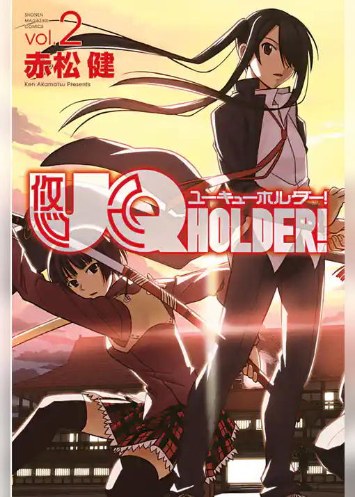 ＵＱ　ＨＯＬＤＥＲ！（２）