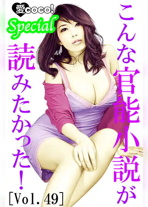 こんな官能小説が読みたかった！vol.49