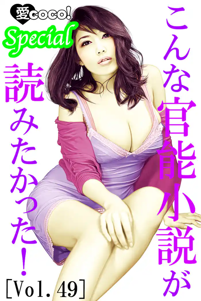 こんな官能小説が読みたかった！vol.49
