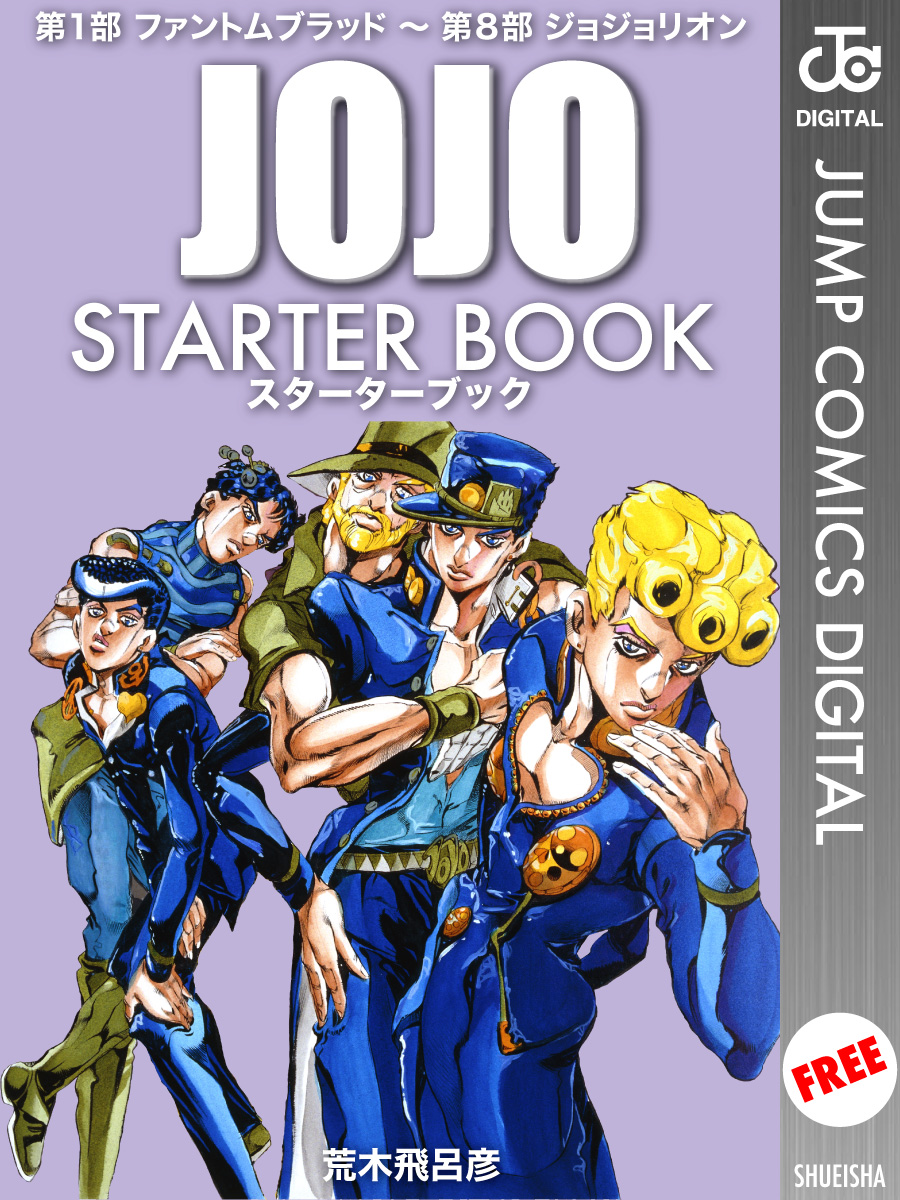 ジョジョの奇妙な冒険 STARTER BOOK(マンガ) - 電子書籍 | U-NEXT 初回 