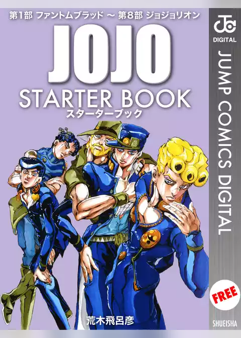 ジョジョの奇妙な冒険 STARTER BOOK