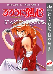 るろうに剣心 STARTER BOOK 2