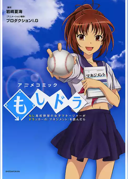 もしドラ～もし高校野球の女子マネージャーがドラッカーの『マネジメント』を読んだら～