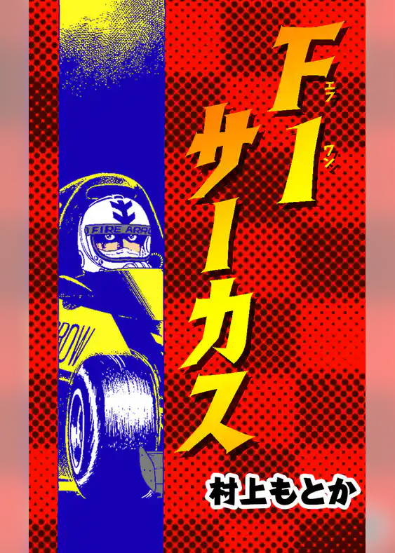 F1サーカス