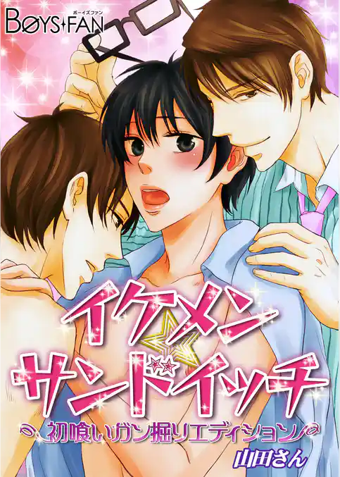 イケメン☆サンドイッチ―初喰いガン掘りエディション―