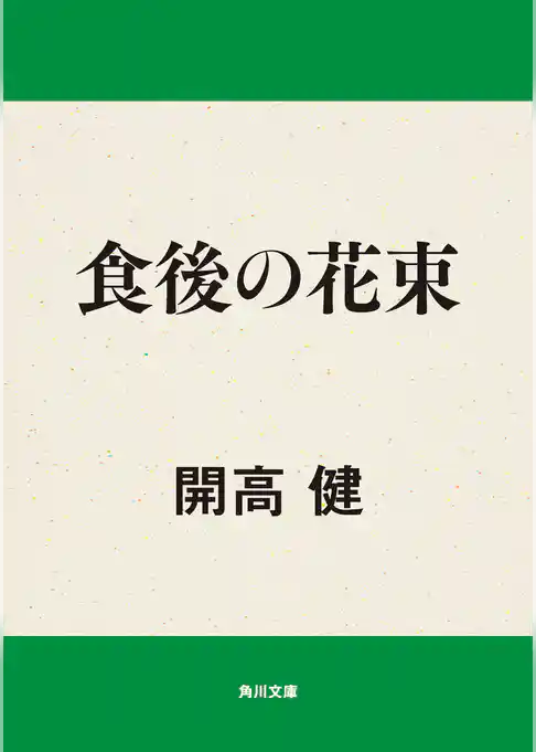 食後の花束