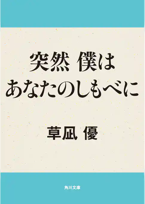 突然　僕はあなたのしもべに