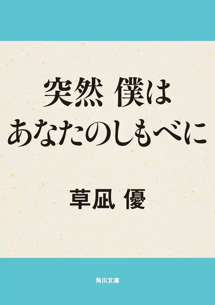 突然　僕はあなたのしもべに