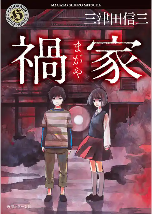 禍家