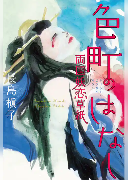 色町のはなし　両国妖恋草紙