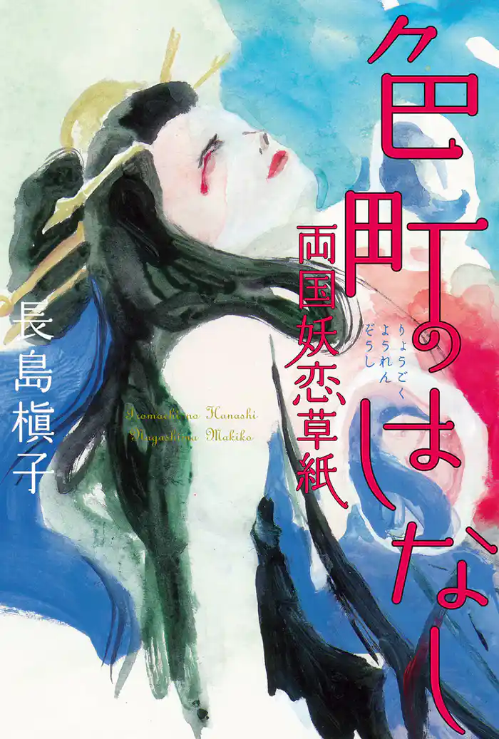 色町のはなし 両国妖恋草紙