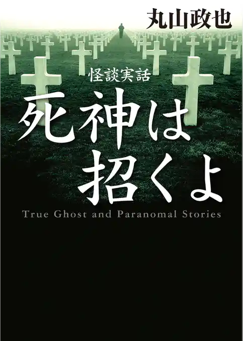怪談実話　死神は招くよ