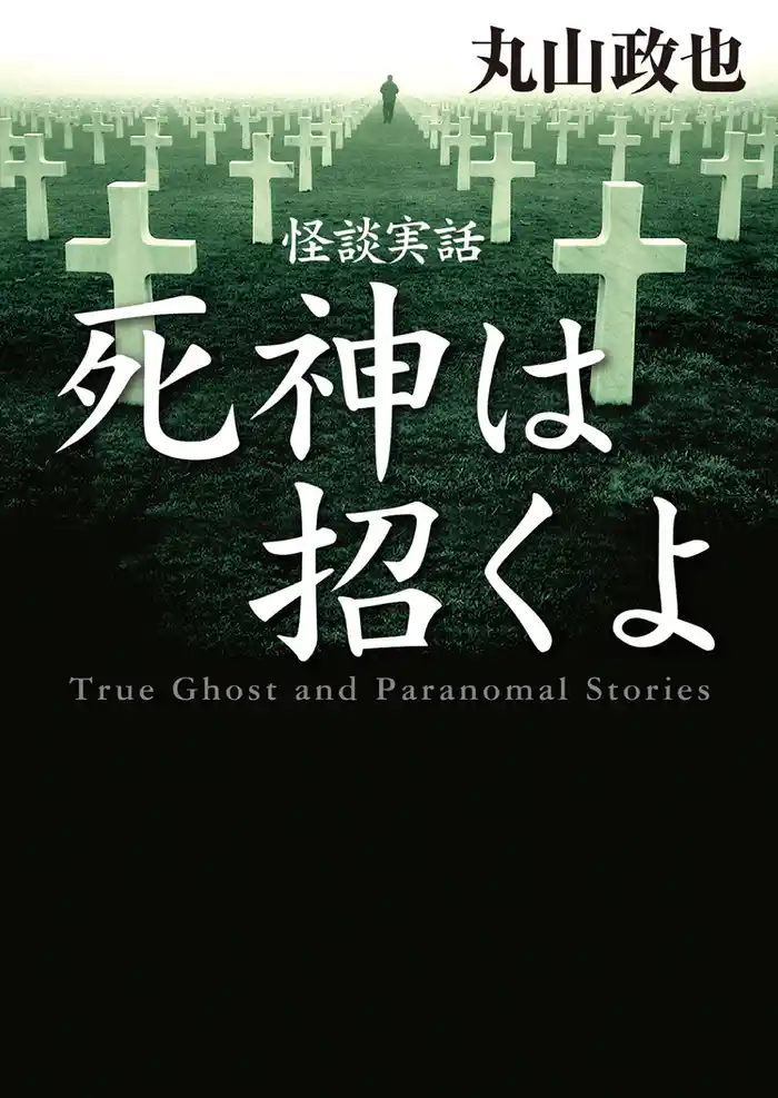 怪談実話 死神は招くよ