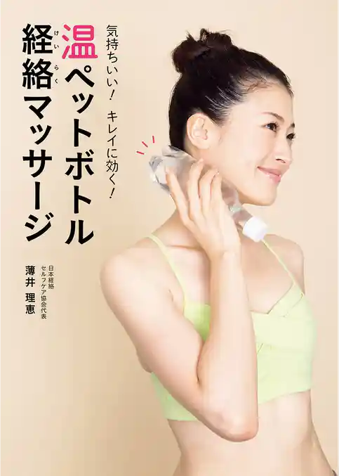 気持ちいい！　キレイに効く！　温ペットボトル経絡マッサージ