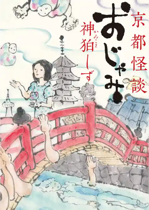 京都怪談　おじゃみ